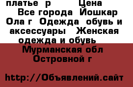 платье  р50-52 › Цена ­ 800 - Все города, Йошкар-Ола г. Одежда, обувь и аксессуары » Женская одежда и обувь   . Мурманская обл.,Островной г.